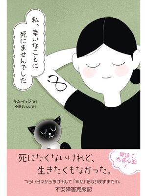cover image of 私、幸いなことに死にませんでした